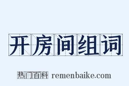 开房间组词是什么意思的图片